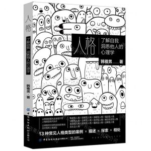[N]人格(了解自我洞悉他人的心理学)-9787518025572