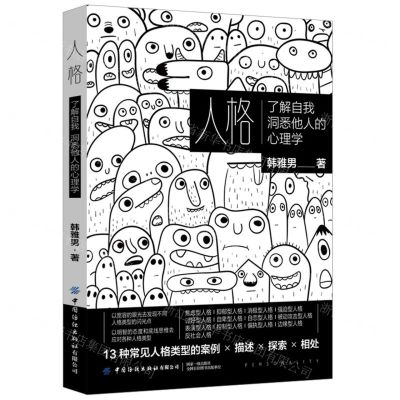 [N]人格(了解自我洞悉他人的心理学)-9787518025572
