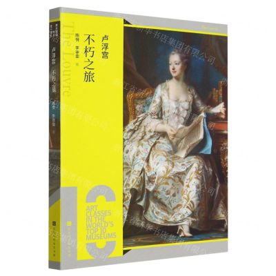 [N]卢浮宫(不朽之旅)-9787569946161