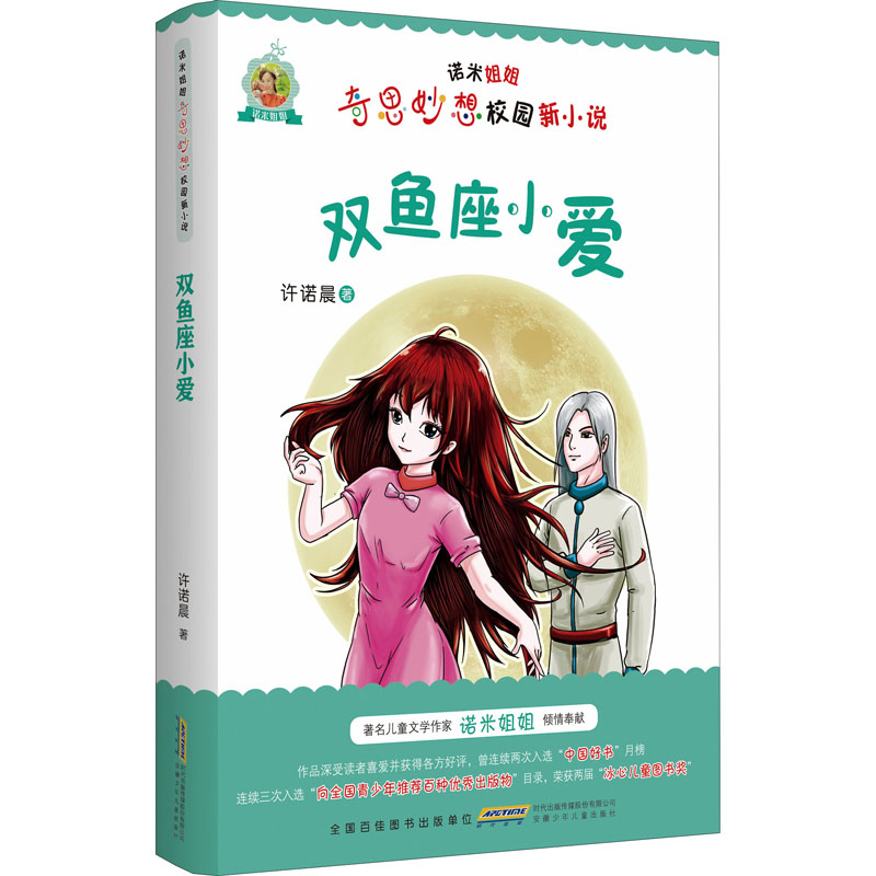 诺米姐姐奇思妙想校园新小说·双鱼座小爱