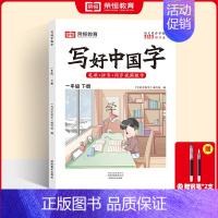 一年级下册写好中国字(赠钢笔2支) [正版]荣恒2024新版 写好中国字字帖一年级下同步课课练人教版小学生二三年级上册下