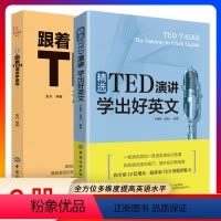 [正版]全2册 跟着TED演讲学英语精选TED演讲学出好英文 TED演讲与口才训练书ted说话技巧的书初高中生英语自学