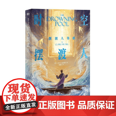 时空摆渡人 克莱儿·麦克福尔 著 小说
