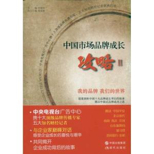 [M]中国市场品牌成长攻略2-9787514302196