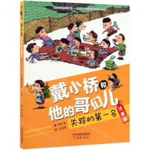 [N]失踪的第一名(注音版)/戴小桥和他的哥们儿-9787530768679
