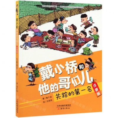 [N]失踪的第一名(注音版)/戴小桥和他的哥们儿-9787530768679