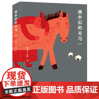 流水似的走马(精)