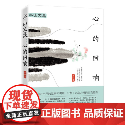 半山文集:心的回响 正版书籍