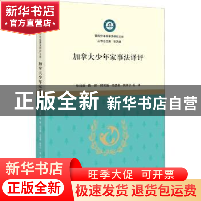 正版 加拿大少年家事法译评 责编:庞从容|总主编:张鸿巍|译者:张