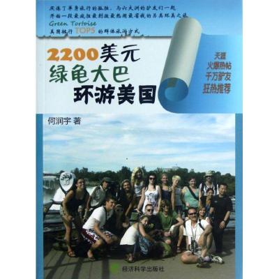 正版新书]2200美元绿龟大巴环游美国何润宇9787514119992