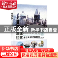 正版 旅途印象:水彩风景经典教程 李秋雨 人民邮电出版社 9787115
