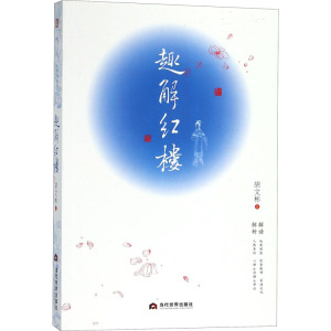 趣解红楼