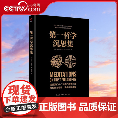 [央视网]第一哲学沉思集 笛卡尔著 近代西方哲学的奠基之作 阐述了天赋观念论 身心二元论 理智至上论我思故我在 近代哲学