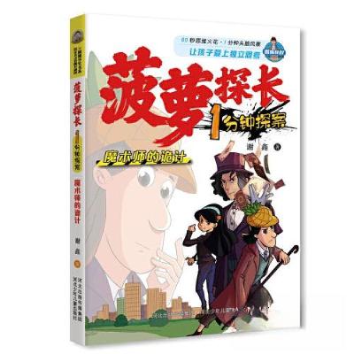 正版新书]菠萝探长1分钟探案-魔术师的诡计河北少儿出版社978755