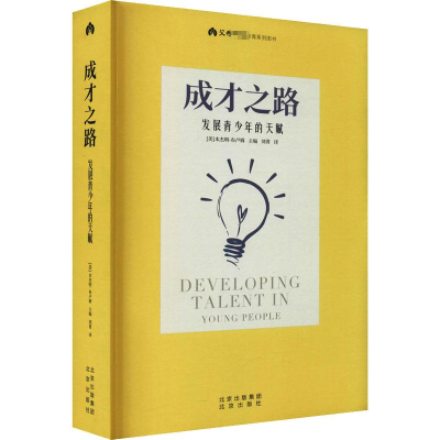 [M]成才之路 发展青少年的天赋-9787200163568