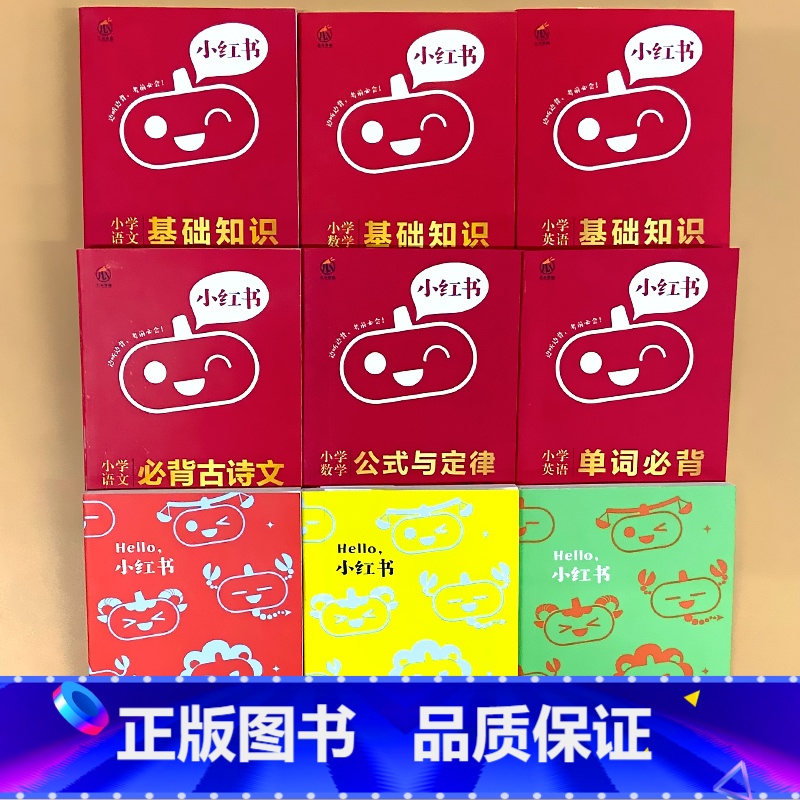 小红书 小学星座礼盒装 6册+3个星座迷你本 小学通用 [正版]小学口袋书小红本1-6年级基础知识大全语文必背古诗文数学