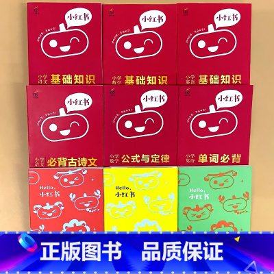 小红书 小学星座礼盒装 6册+3个星座迷你本 小学通用 [正版]小学口袋书小红本1-6年级基础知识大全语文必背古诗文数学