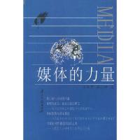 正版新书]媒体的力量(传媒前沿)李希光9787806521342