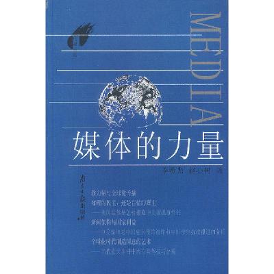 正版新书]媒体的力量(传媒前沿)李希光9787806521342