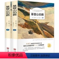 [正版]全2册基督山伯爵上下册 李玉民译原版世界经典文学青少年课外阅读书小说名家名译版书籍注释解析名译扫码有声阅读世界