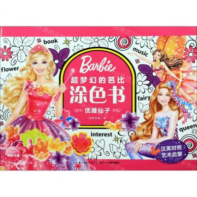 [N]优雅仙子(汉英对照)/超梦幻的芭比涂色书-9787556078738