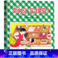 [正版]妈妈买绿豆 精装 曾阳晴著 信谊绘本幼儿文学奖 图画书宝宝亲子读物系列幼儿园启蒙认知早教书儿童成长故事书籍 明