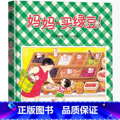 [正版]妈妈买绿豆 精装 曾阳晴著 信谊绘本幼儿文学奖 图画书宝宝亲子读物系列幼儿园启蒙认知早教书儿童成长故事书籍 明