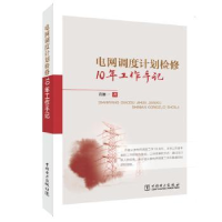 音像电网调度计划检修10年工作手记黄加一