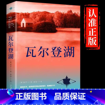 瓦尔登湖 [正版]瓦尔登湖 梭罗著名家全译本外国现当代经典小说课外阅读物