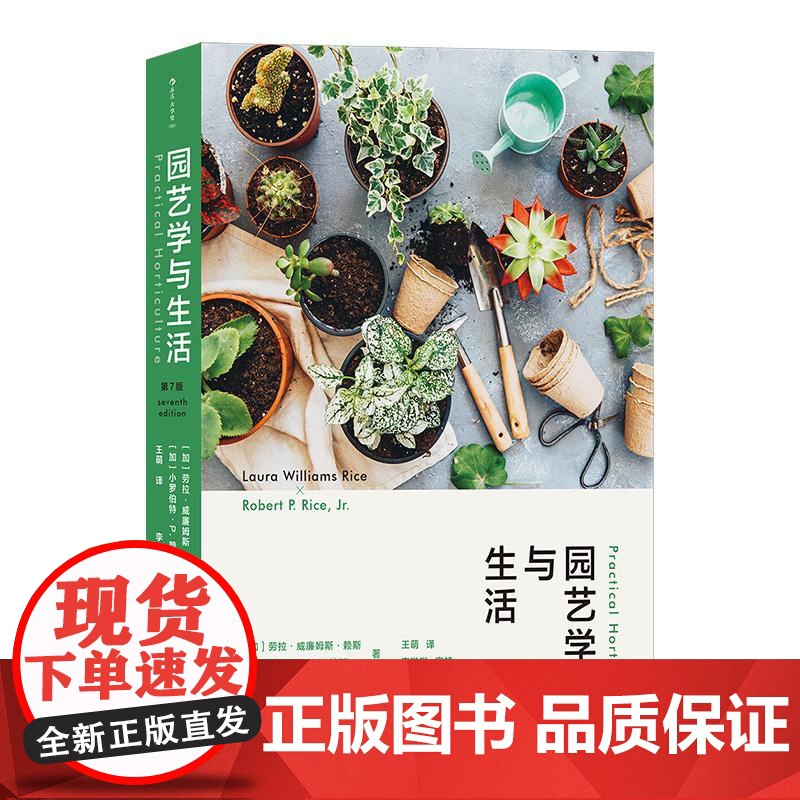 园艺学与生活 植物景观 土壤蔬菜果树植物种花种菜科学知识科普大众生活百科 园艺学教材参考书籍