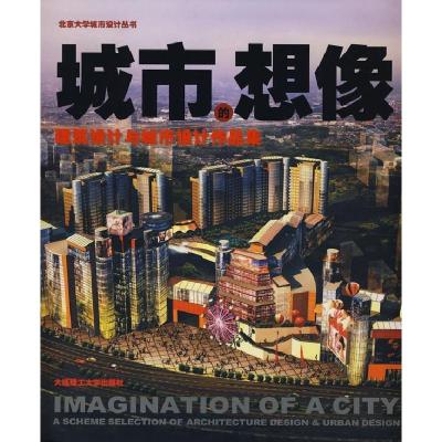 正版新书]城市的想像:建筑设计与城市设计作品集上(北京大学城市