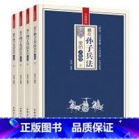 藏在孙子兵法里的大智慧全4册 [正版]藏在孙子兵法里的大智慧全4册 中华国学经典精粹军事古兵学奇书兵学圣典青少年课外读物
