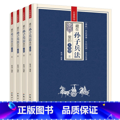 藏在孙子兵法里的大智慧全4册 [正版]藏在孙子兵法里的大智慧全4册 中华国学经典精粹军事古兵学奇书兵学圣典青少年课外读物