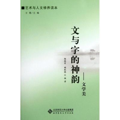 [M]文与字的神韵:文学美/艺术与人文修养读本-9787303141494