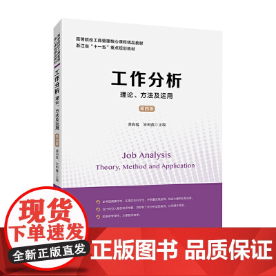 工作分析:理论、方法及运用(第四版) 龚尚猛 上海财经大学出版社 正版书籍