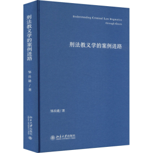 正版新书]刑法教义学的案例进路邹兵建 著9787301347300