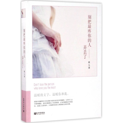 [M]别把最疼你的人弄丢了-9787510462825
