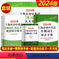 2024版 考纲词汇[用法手册+配套练习+天天练+便携版] 初中通用 [正版]2024年新版上海市初中英语考纲词汇用法手