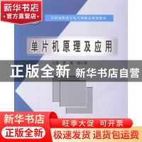 正版 单片机原理及应用 曹薇,谢云敏主编 中国水利水电出版社 97