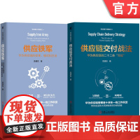 套装 袁建东供应链书籍套装全2册 供应链 华为 二十二条“军规” 机械工业出版社