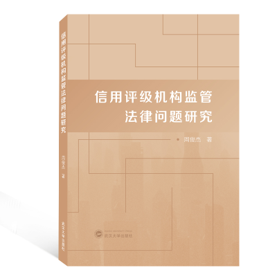[M]信用评级机构监管法律问题研究-9787307205901