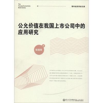 公允价值在我国上市公司中的应用研究