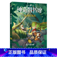 [正版]昆虫特战队2:僵尸蝈蝈 凯叔 神奇图书馆第三季 给孩子的科学探险故事 探索奇妙昆虫世界 儿童文学 文化出品