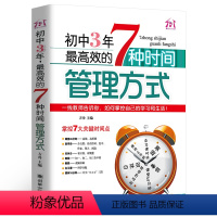 [正版]初中3年,效的7种时间管理方式 初中生七八九年级提高记忆方法 中考状元的学习方法,清华学霸修习笔记,一线教师