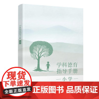 正版新书 学科德育指导手册(小学) 罗滨 申军红 林秀艳 清华大学出版社 德育 小学 教学参考资料
