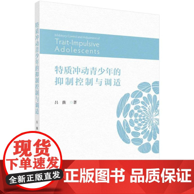 [按需印刷] 特质冲动青少年的抑制控制与调适