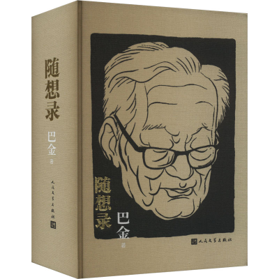 正版新书]随想录巴金 著9787020188277