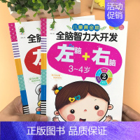 全脑智力大开发左脑+右脑3-4岁 全2册 [正版]儿童黄金期左右脑大开发教具智力益智玩具动手动脑幼儿2到3-4-5-6岁
