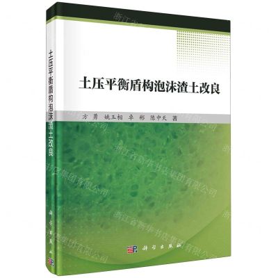 [N]土压平衡盾构泡沫渣土改良(精)-9787030754431