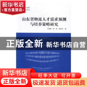 正版 山东省物流人才需求预测与培养策略研究 于丽静,杨丽,赵祥